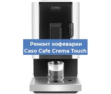 Замена | Ремонт мультиклапана на кофемашине Caso Cafe Crema Touch в Ростове-на-Дону